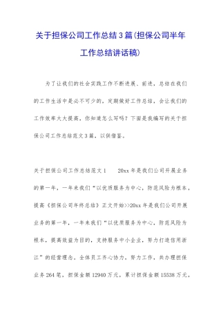 关于担保公司工作总结3篇