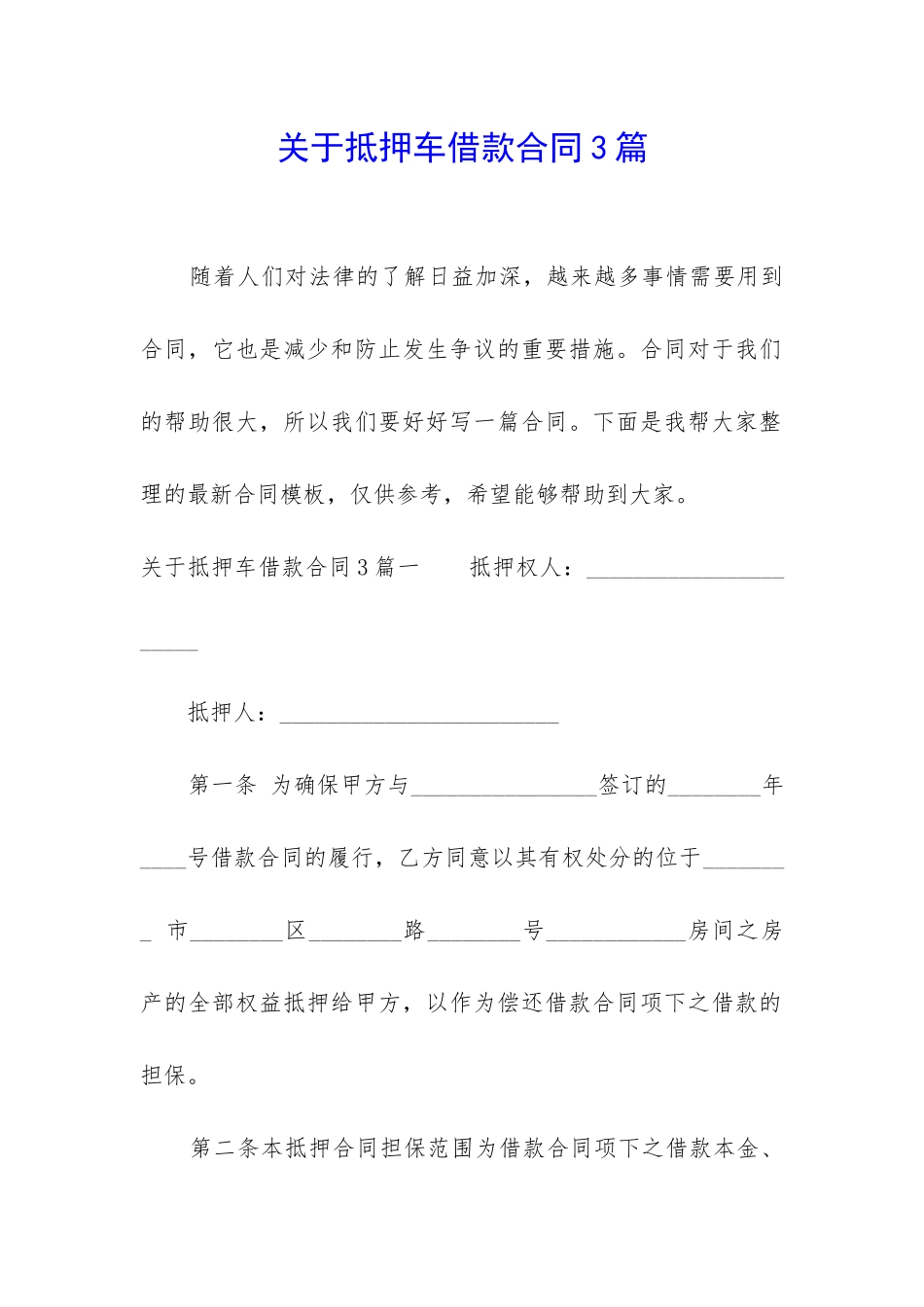 关于抵押车借款合同3篇_第1页