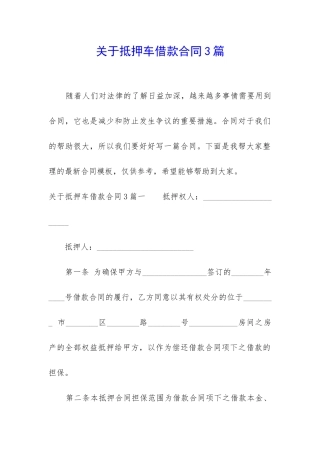 关于抵押车借款合同3篇