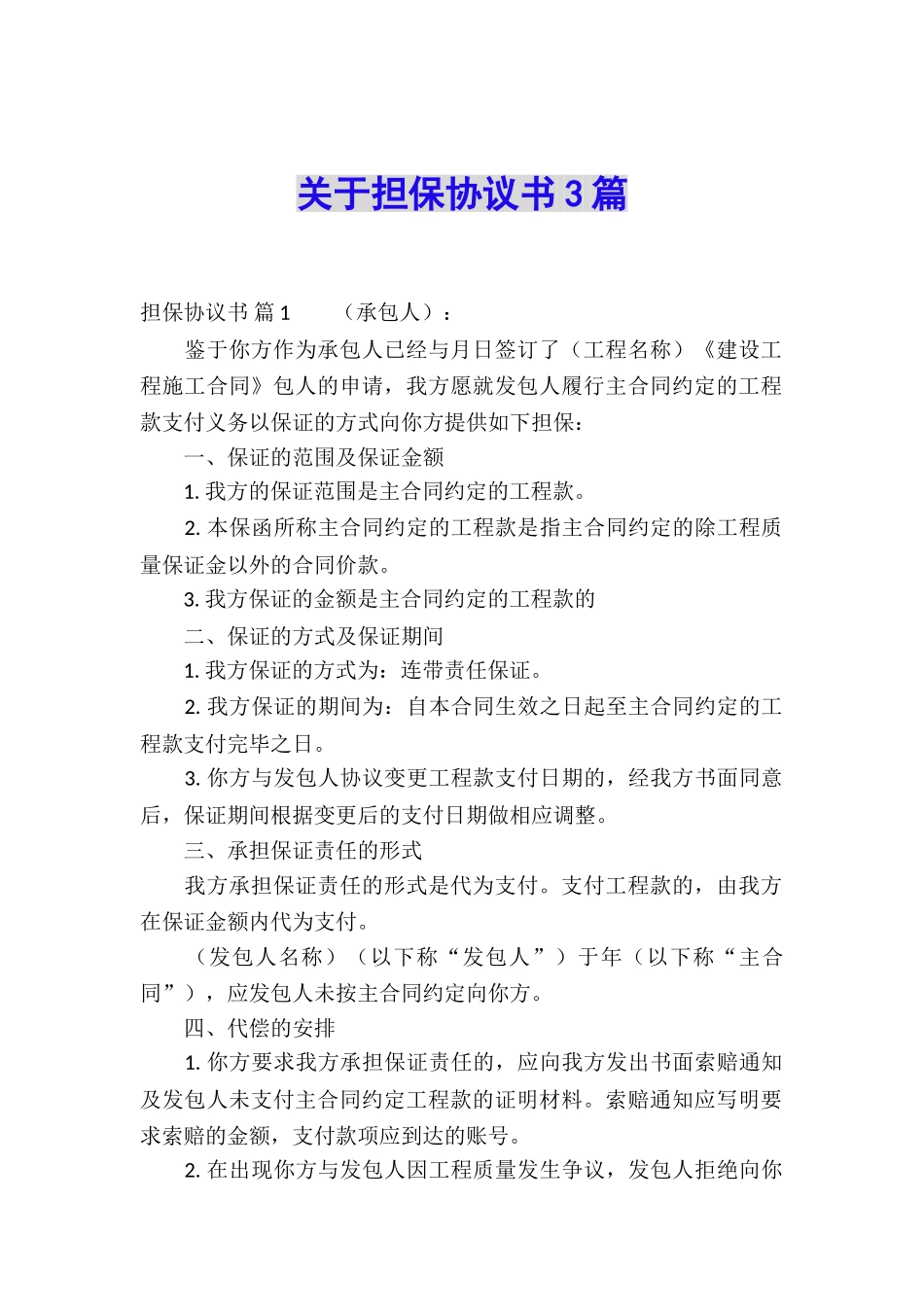 关于担保协议书3篇_第1页