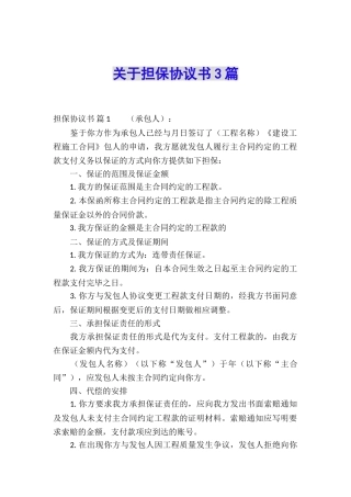关于担保协议书3篇