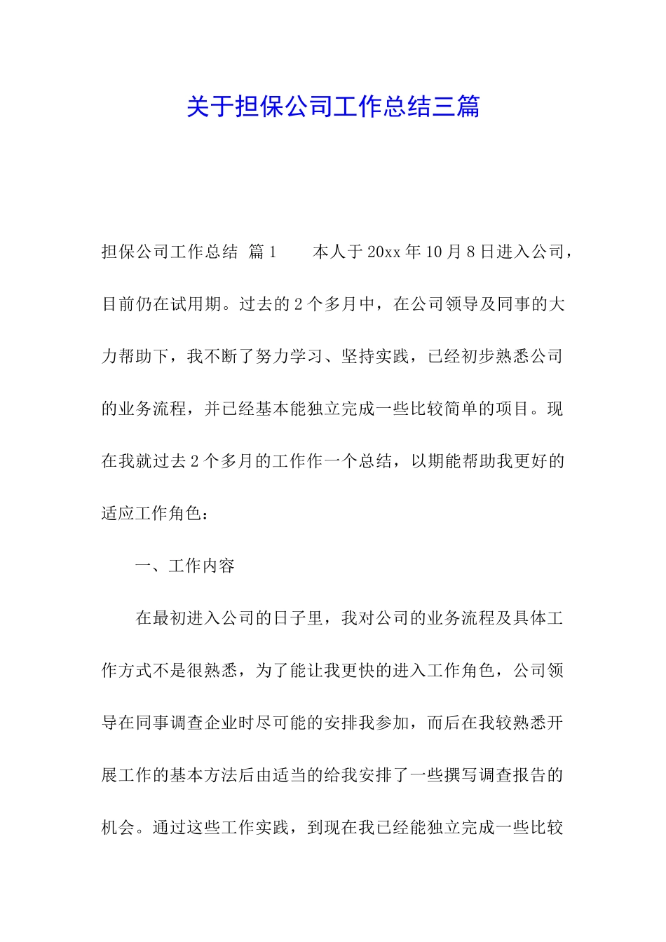 关于担保公司工作总结三篇_第1页