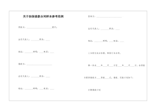 关于担保借款合同样本参考范例