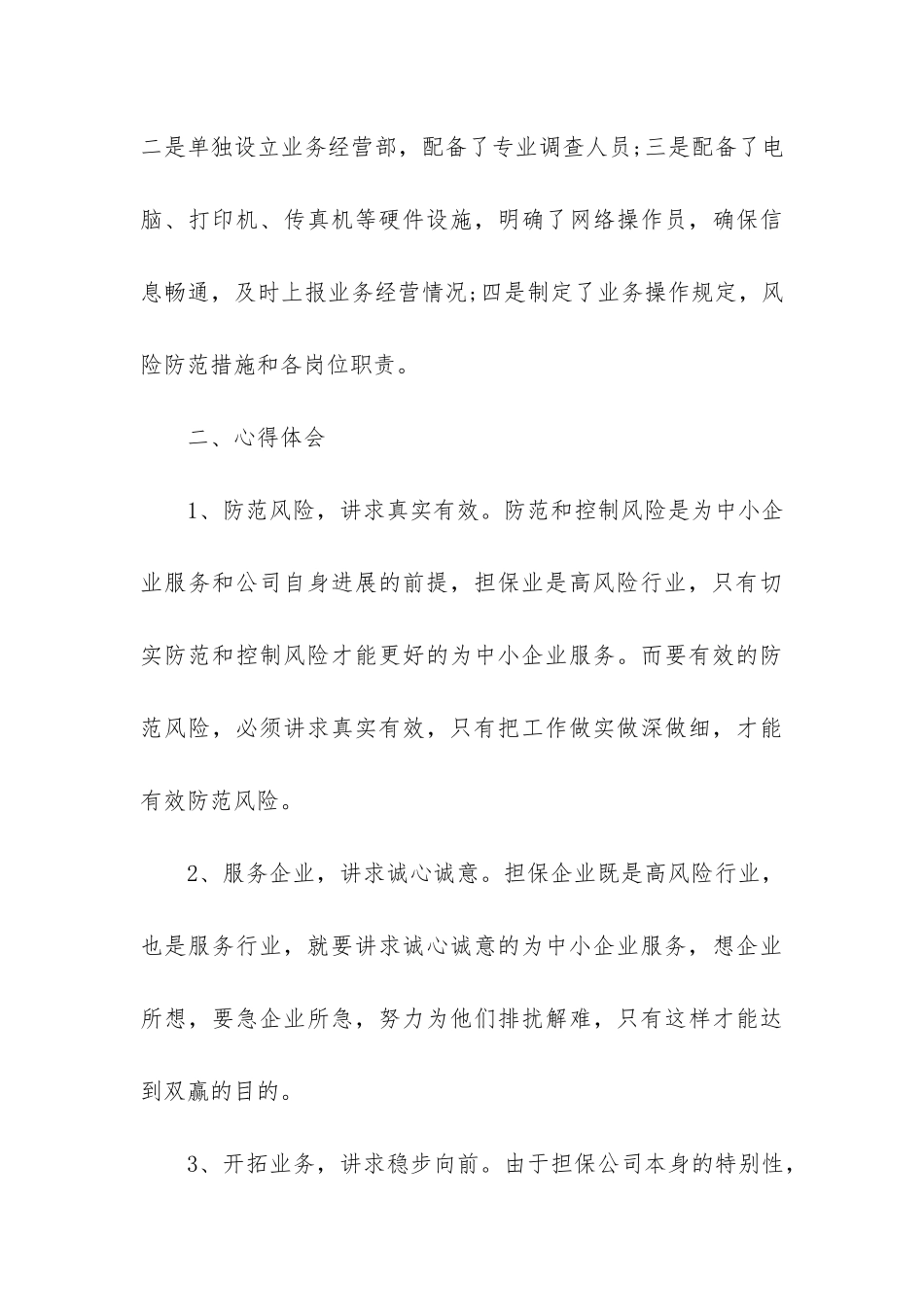 关于担保公司工作总结4篇-担保公司员工个人总结_第3页