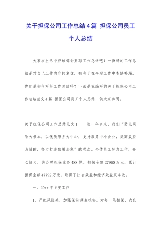 关于担保公司工作总结4篇-担保公司员工个人总结