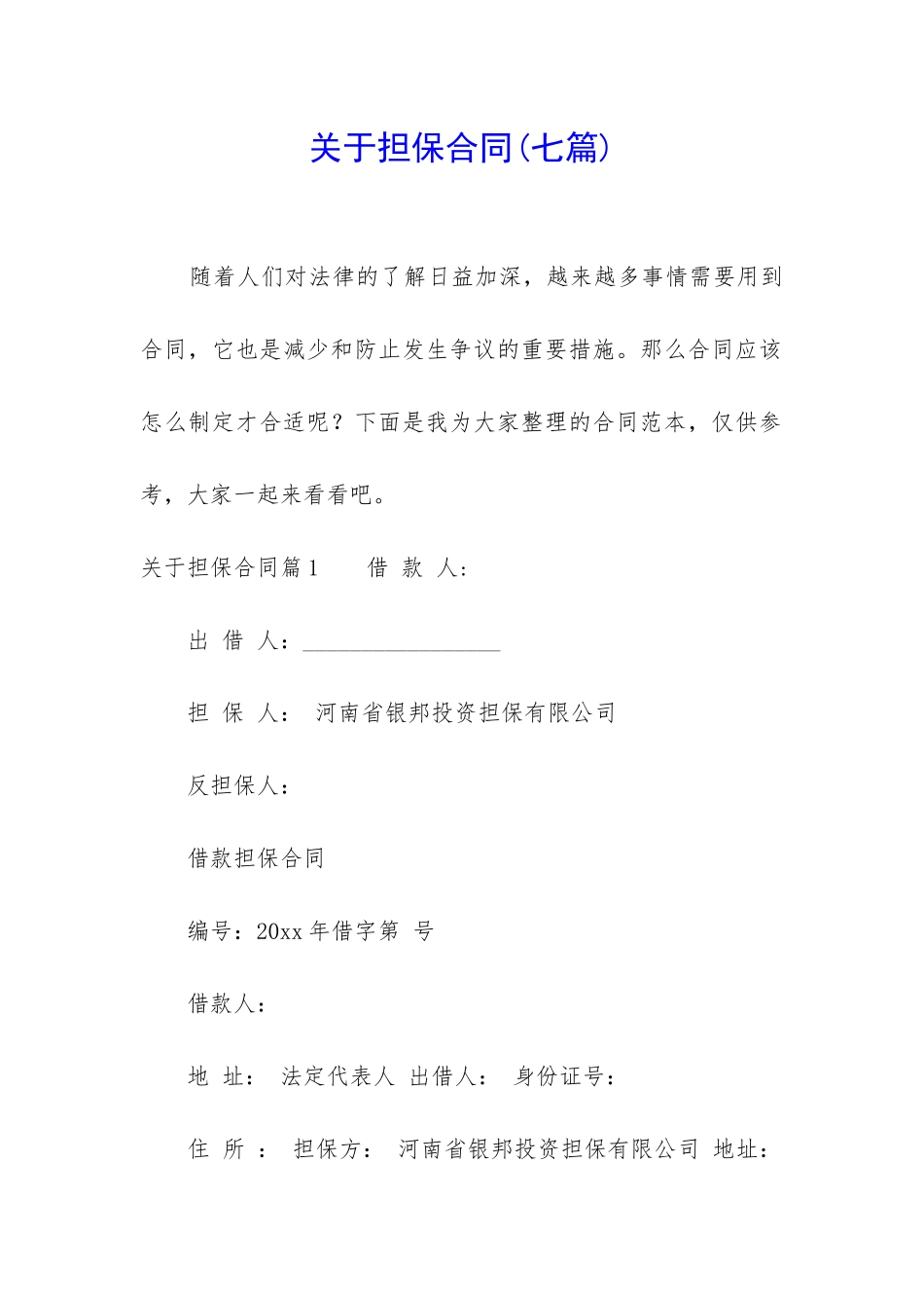 关于担保合同(七篇)_第1页