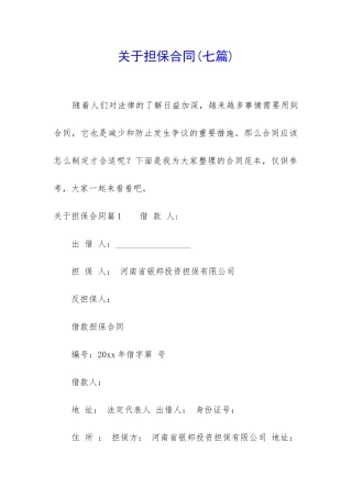 关于担保合同(七篇)