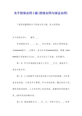 关于担保合同3篇