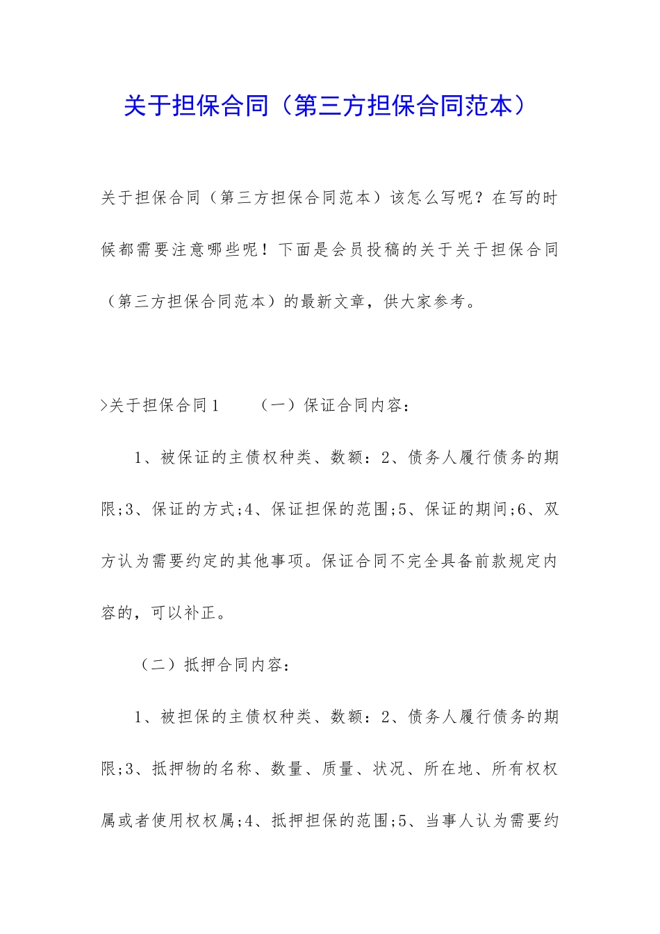 关于担保合同_第1页