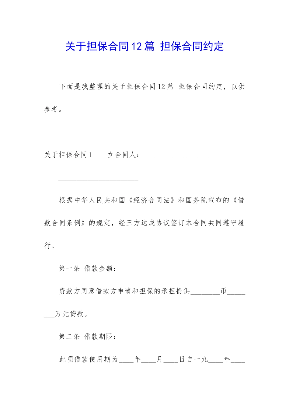 关于担保合同12篇-担保合同约定_第1页