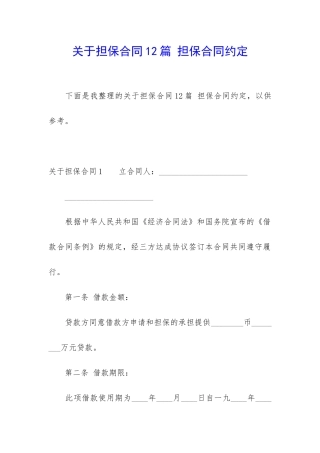 关于担保合同12篇-担保合同约定