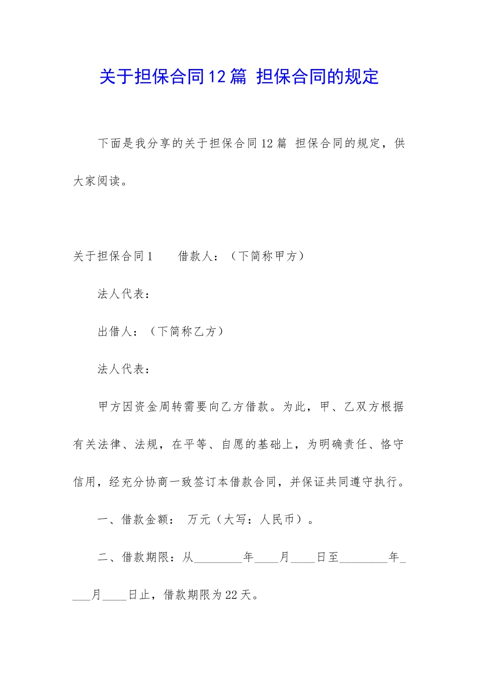 关于担保合同12篇-担保合同的规定_第1页