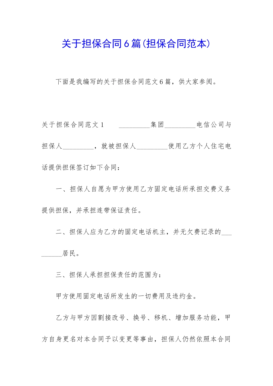关于担保合同6篇_第1页