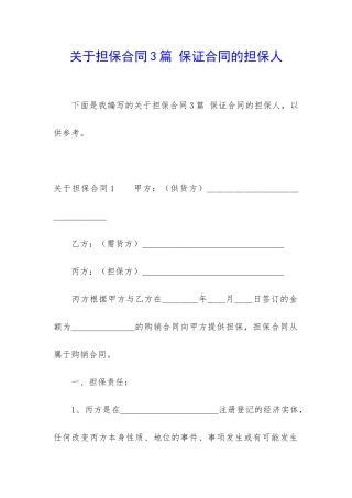 关于担保合同3篇-保证合同的担保人