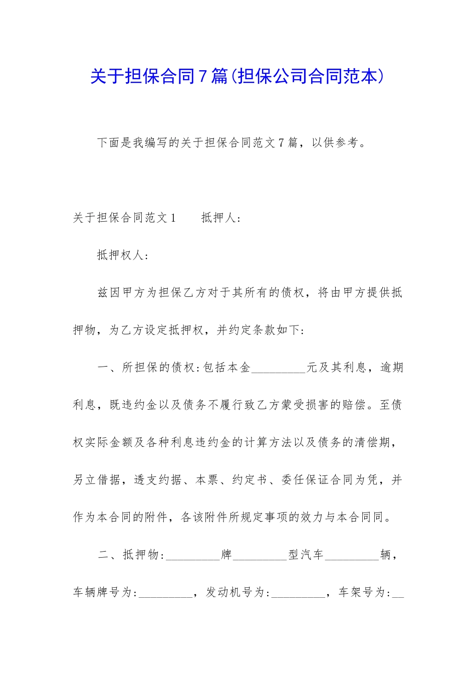 关于担保合同7篇_第1页