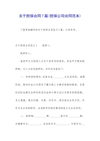 关于担保合同7篇