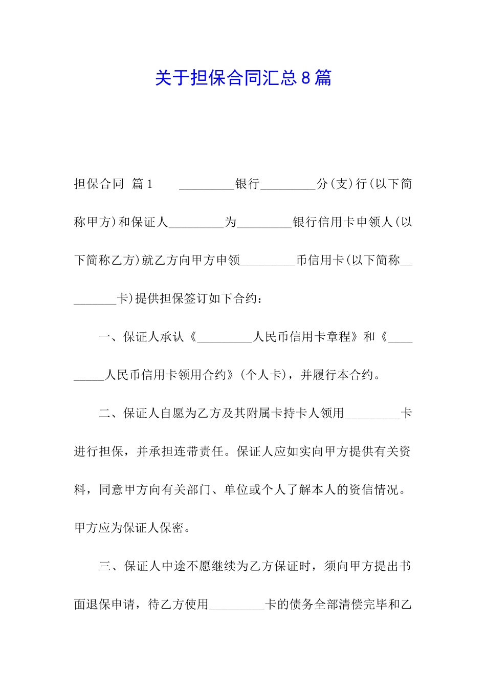 关于担保合同汇总8篇_第1页