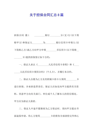 关于担保合同汇总8篇
