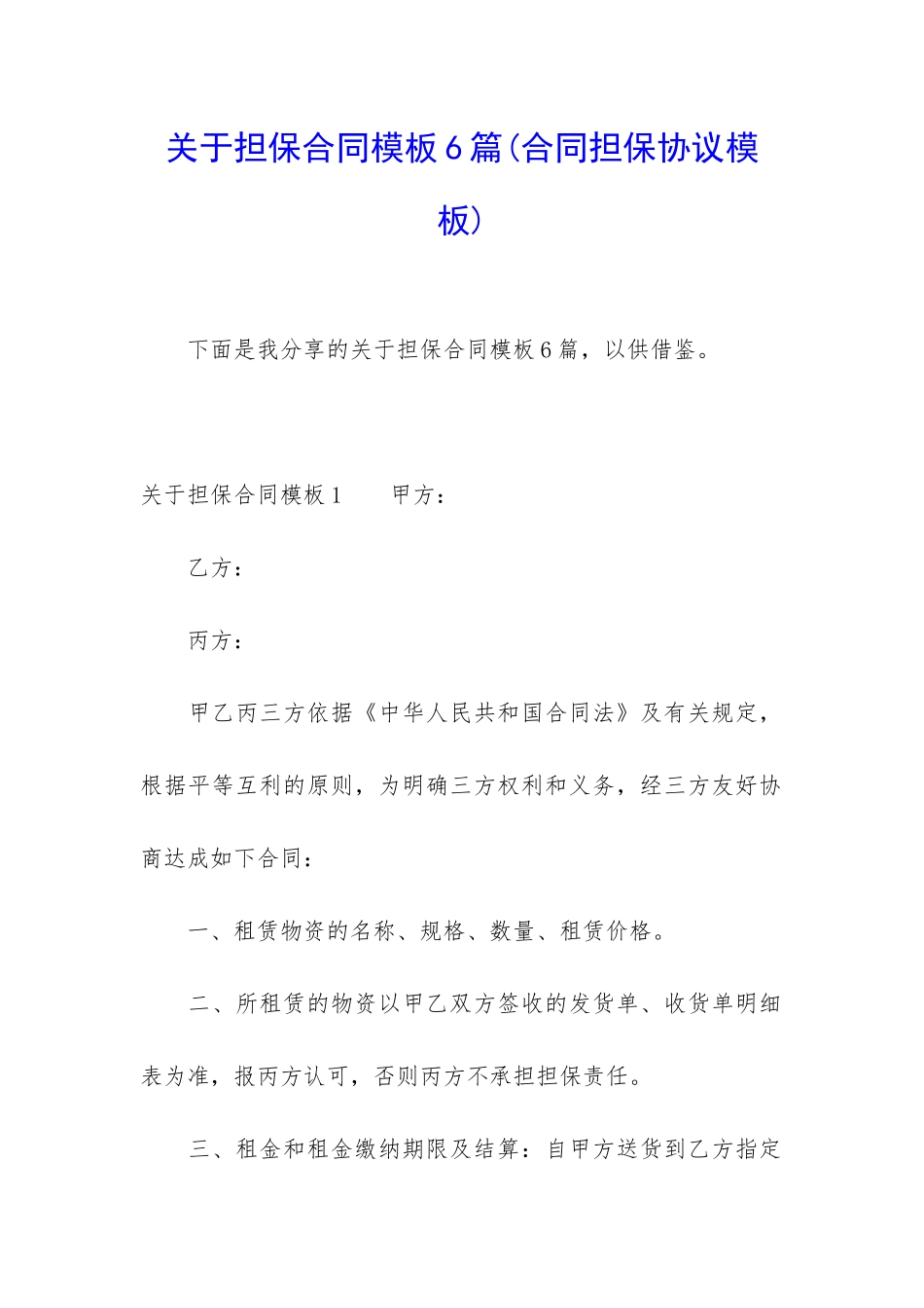 关于担保合同模板6篇_第1页