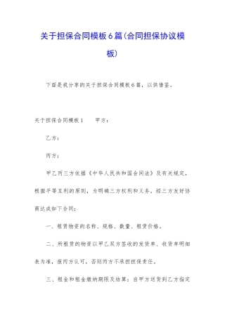 关于担保合同模板6篇