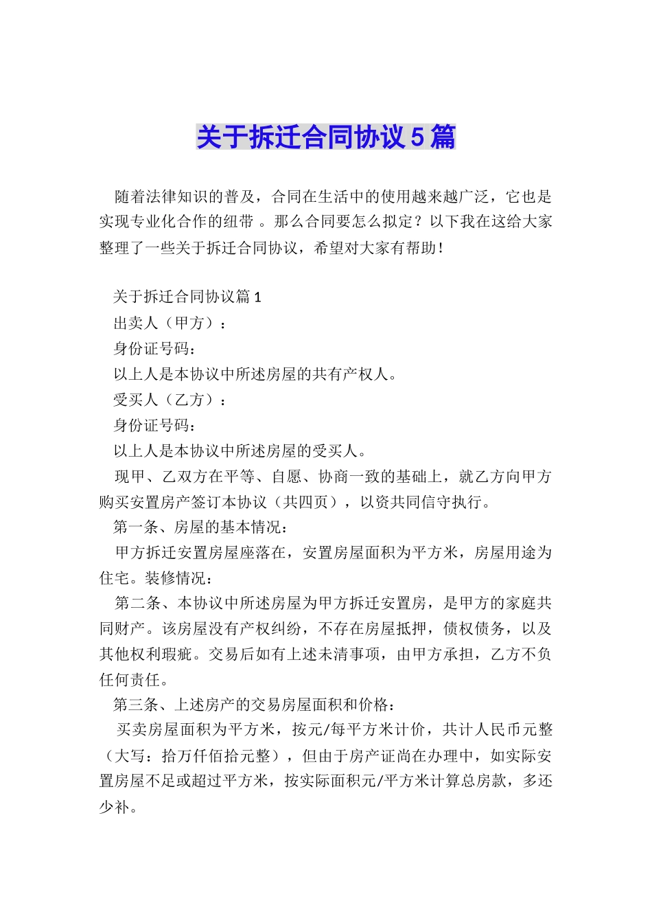 关于拆迁合同协议5篇_第1页