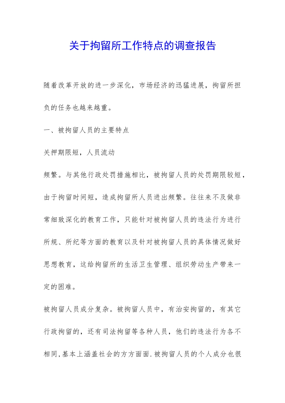 关于拘留所工作特点的调查报告-_第1页