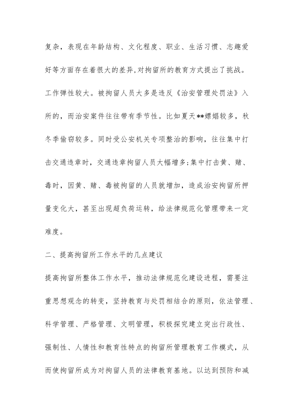 关于拘留所工作特点的调查报告-_第2页