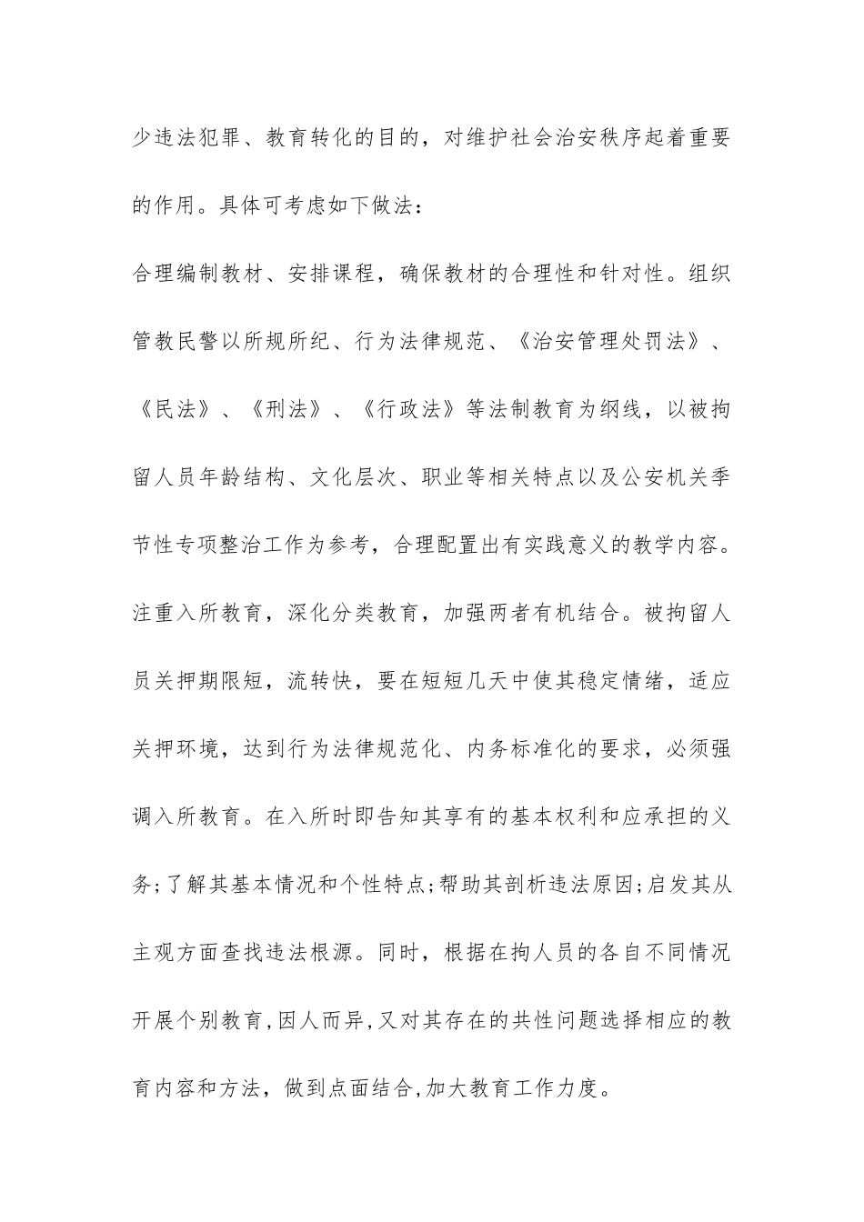 关于拘留所工作特点的调查报告-_第3页