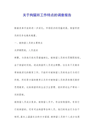 关于拘留所工作特点的调查报告-