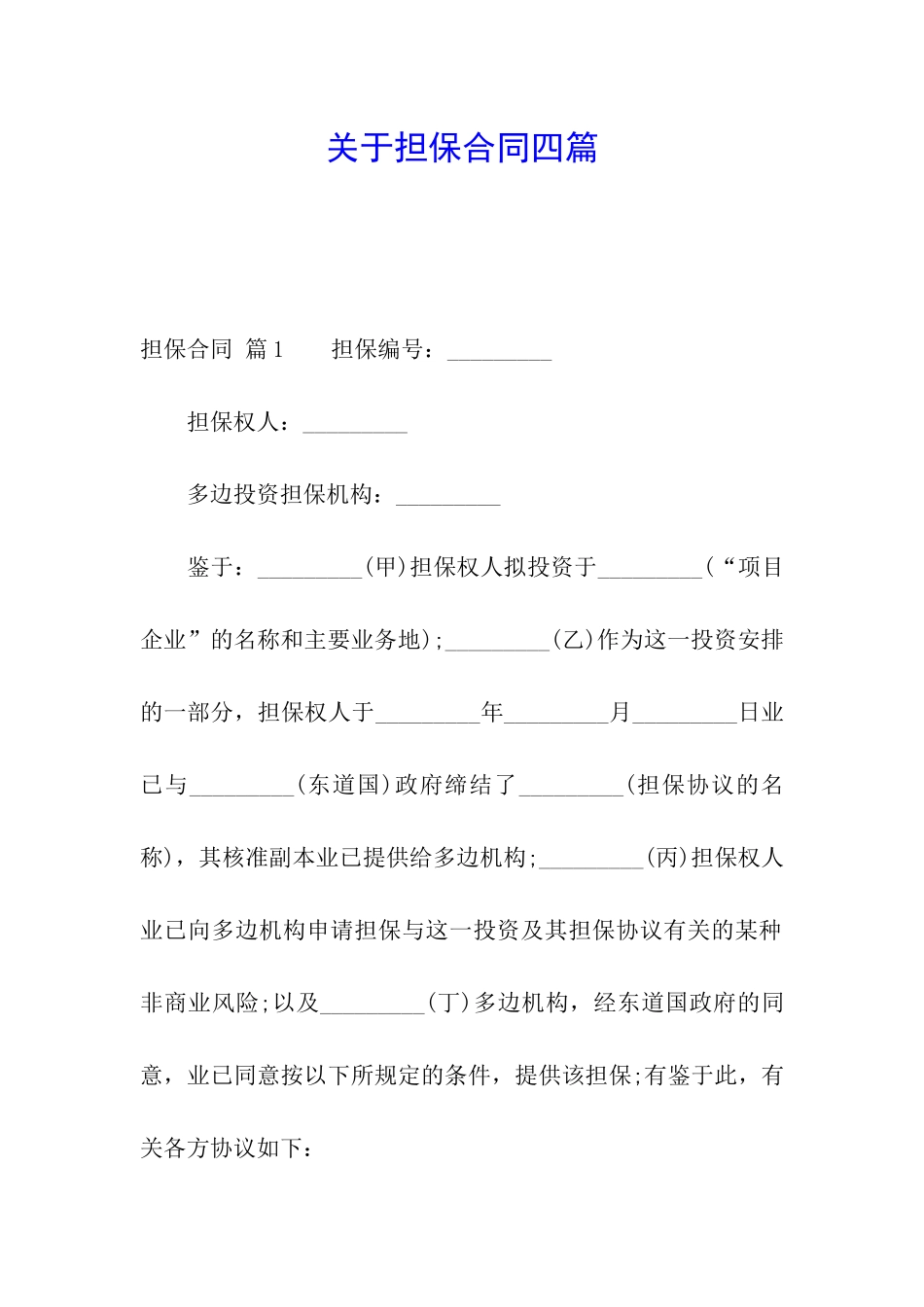 关于担保合同四篇_第1页