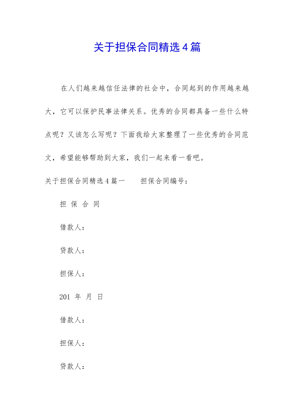 关于担保合同精选4篇_第1页