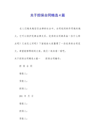 关于担保合同精选4篇