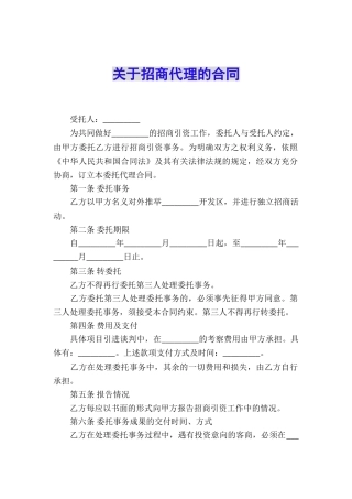 关于招商代理的合同