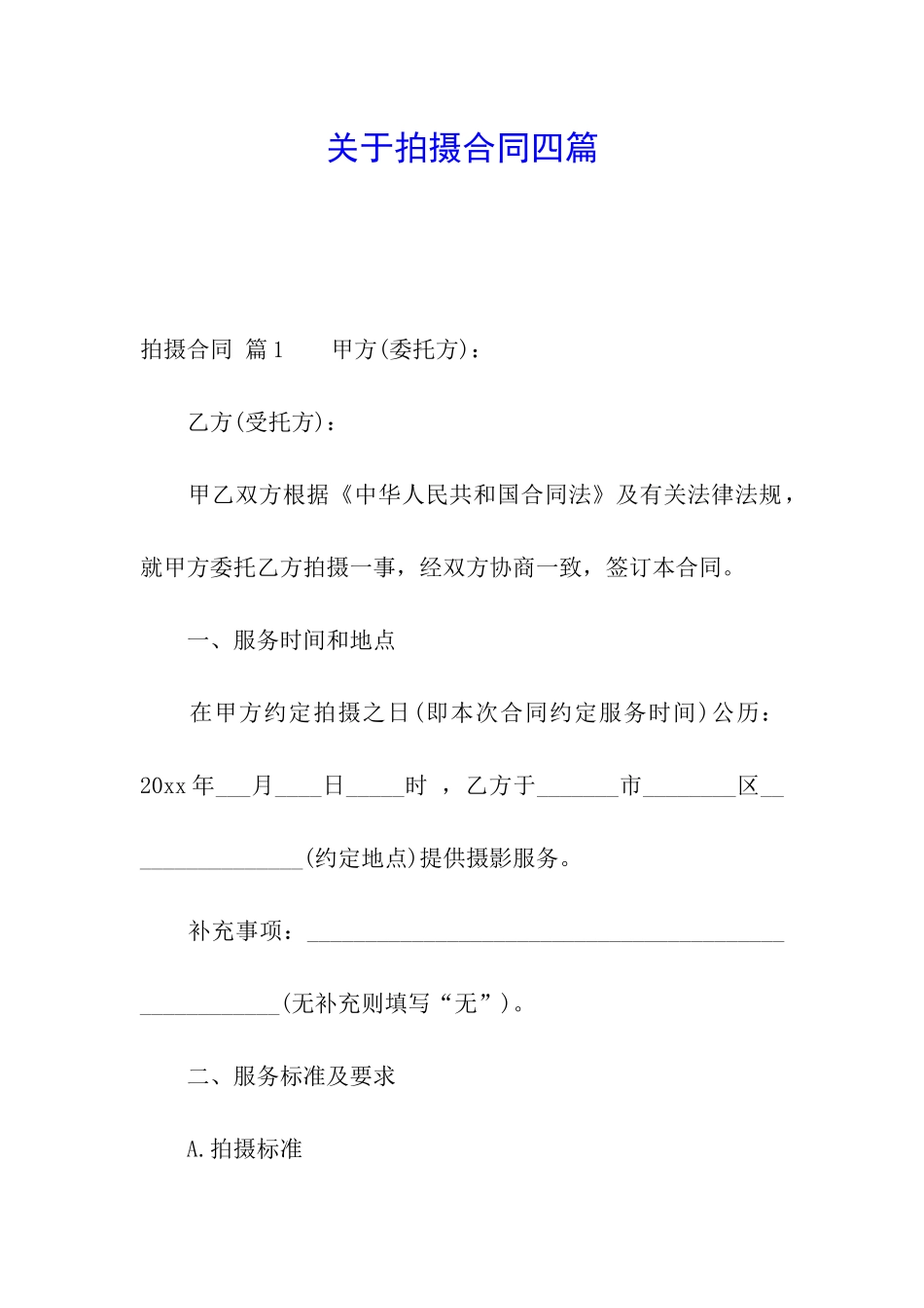 关于拍摄合同四篇_第1页