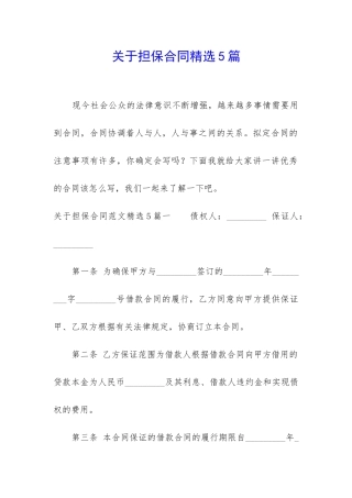 关于担保合同精选5篇