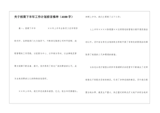 关于招商下半年工作计划前言推荐