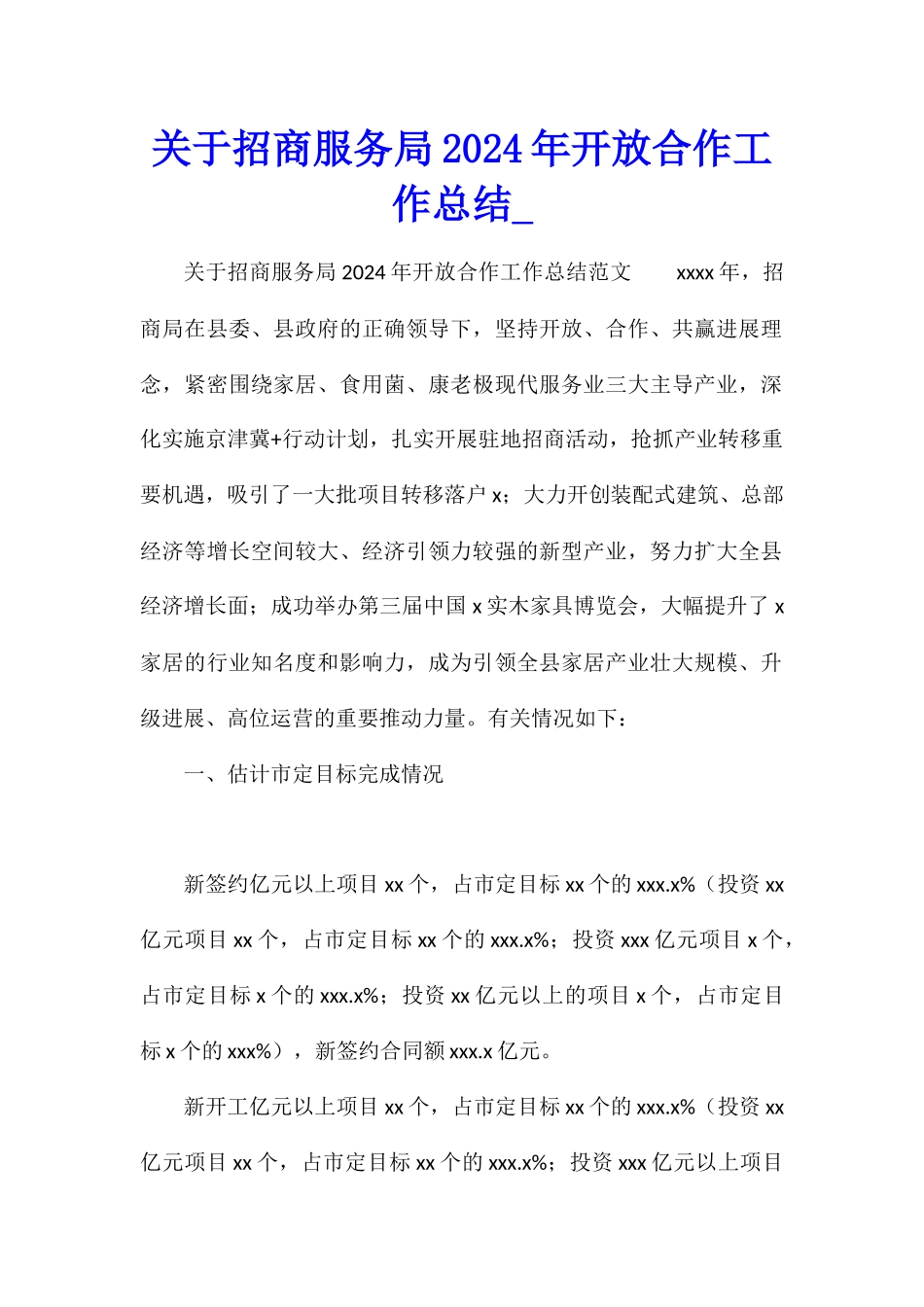 关于招商服务局2024年开放合作工作总结_第1页