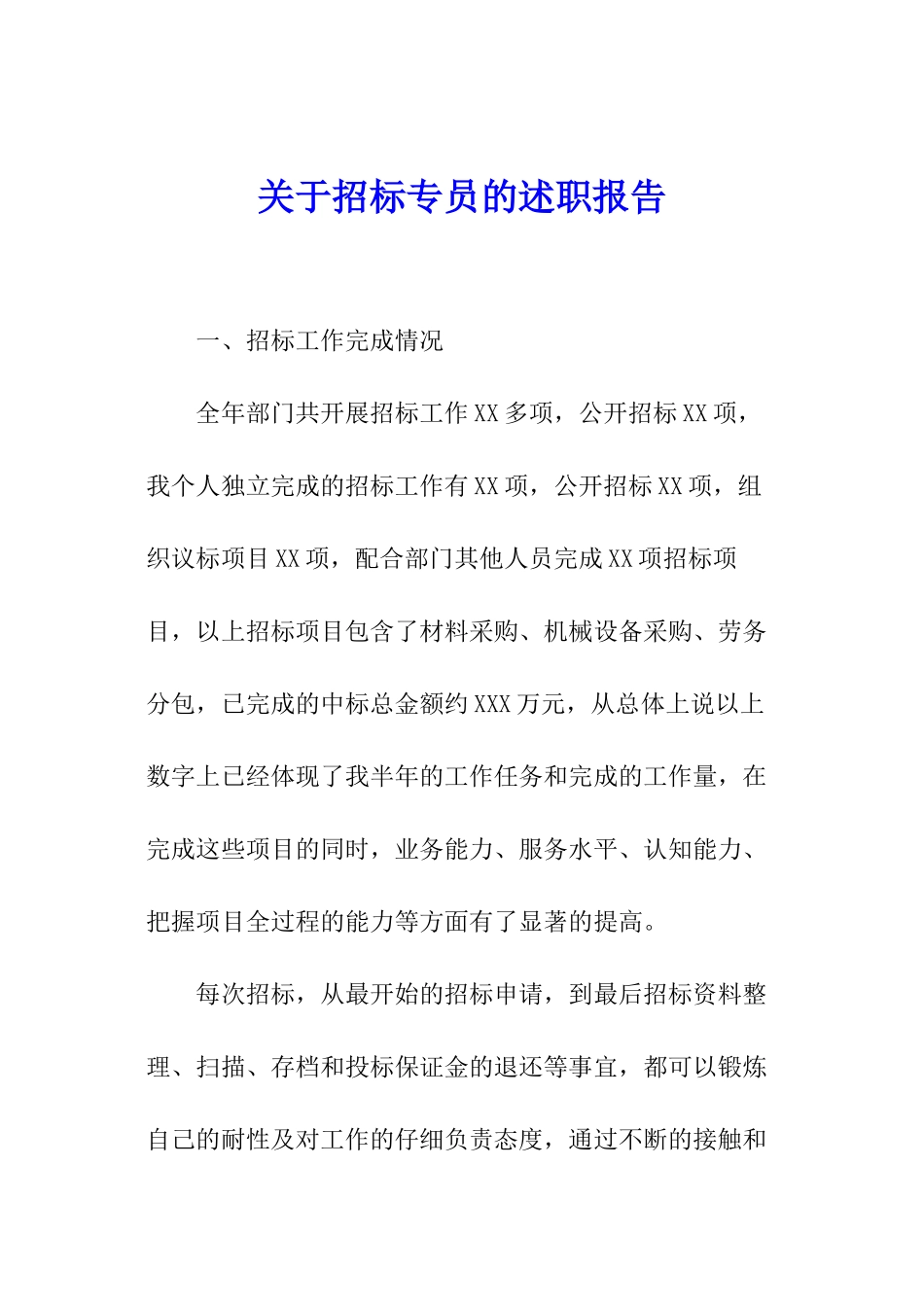 关于招标专员的述职报告_第1页