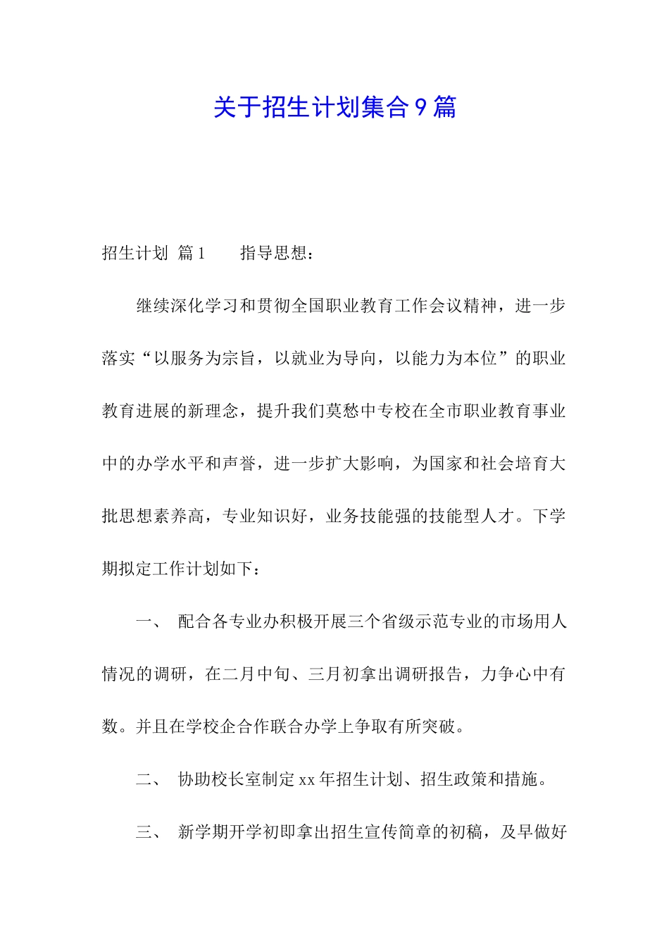 关于招生计划集合9篇_第1页