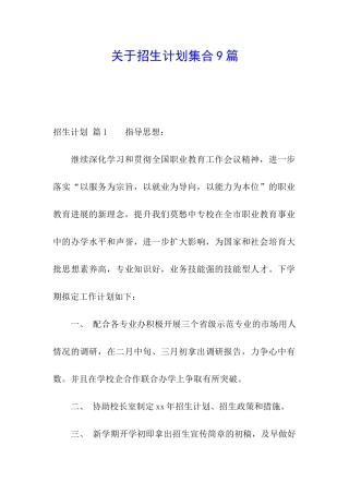 关于招生计划集合9篇