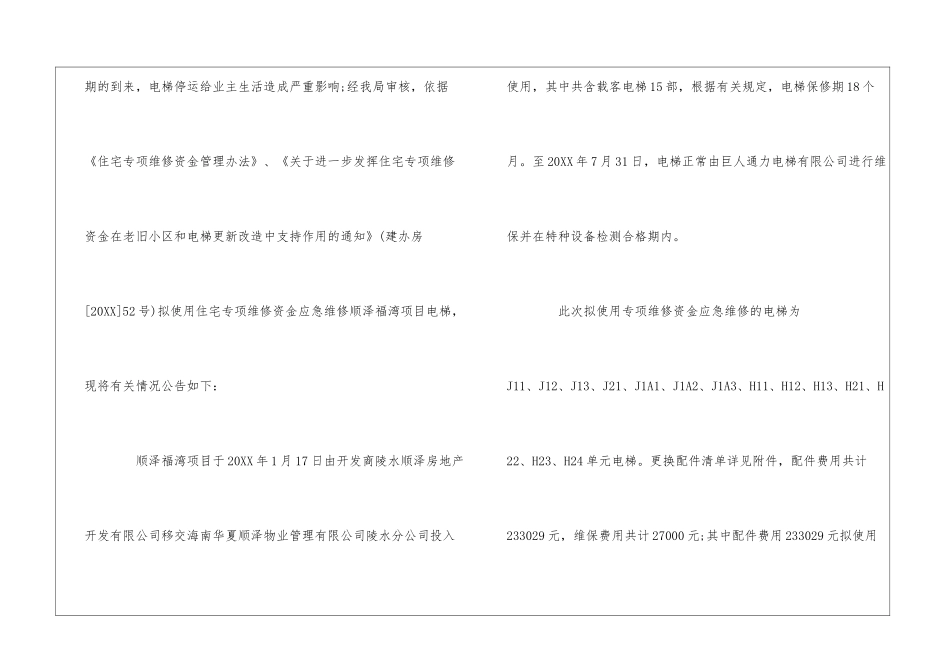 关于拟使用住宅专项维修资金应急维修电梯的公告--_第2页