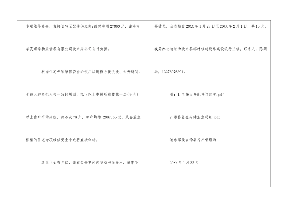 关于拟使用住宅专项维修资金应急维修电梯的公告--_第3页