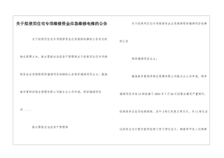 关于拟使用住宅专项维修资金应急维修电梯的公告--