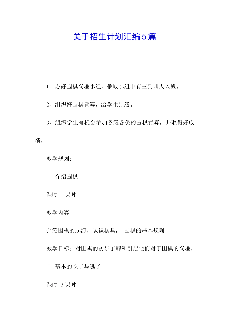 关于招生计划汇编5篇_第1页