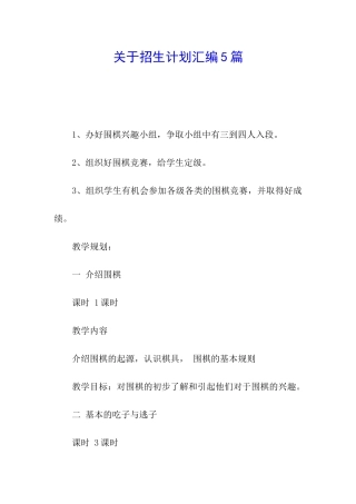 关于招生计划汇编5篇