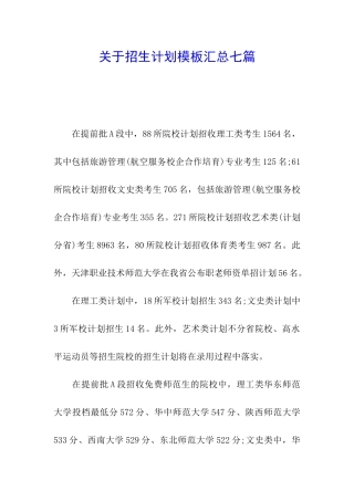 关于招生计划模板汇总七篇