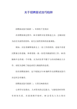 关于招聘面试技巧陷阱
