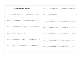 关于拥抱梦想五年级作文