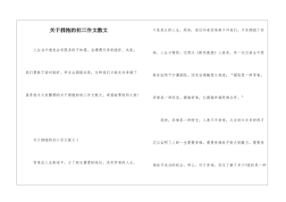 关于拥抱的初三作文散文