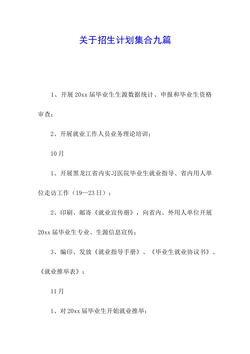 关于招生计划集合九篇_第1页